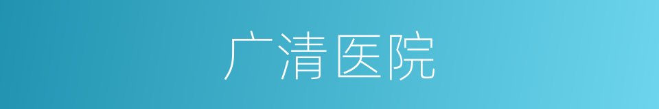 广清医院的同义词
