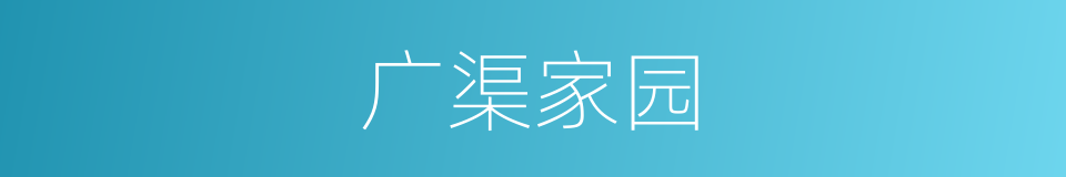广渠家园的同义词
