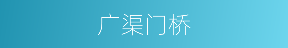 广渠门桥的同义词
