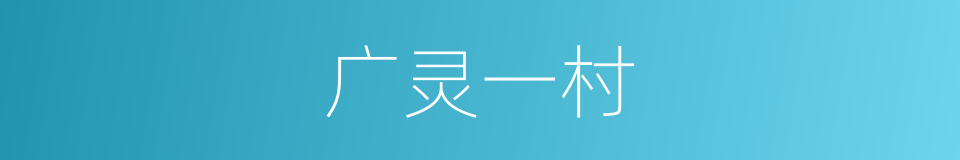 广灵一村的同义词