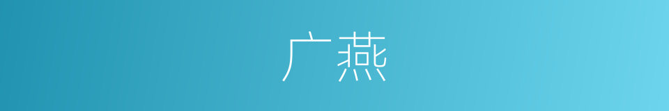 广燕的意思