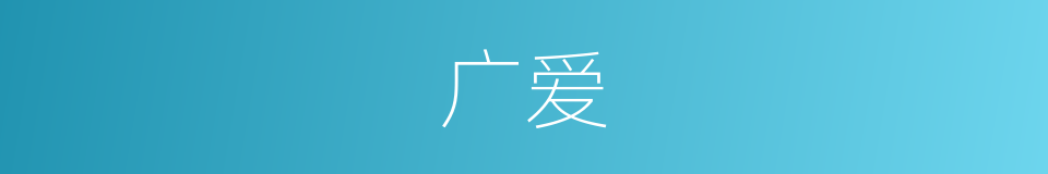 广爱的意思