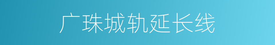 广珠城轨延长线的同义词