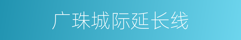 广珠城际延长线的同义词