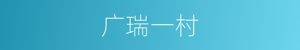 广瑞一村的同义词