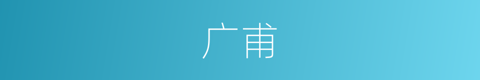 广甫的意思