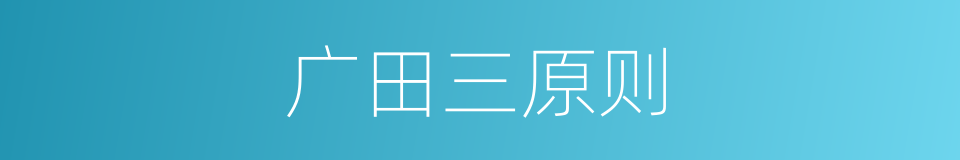 广田三原则的同义词