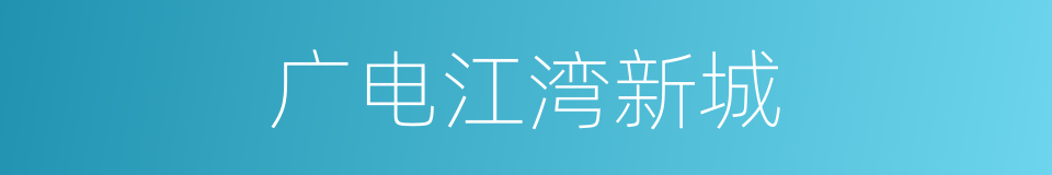 广电江湾新城的同义词