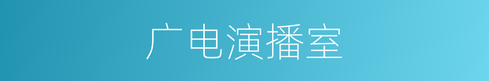 广电演播室的同义词