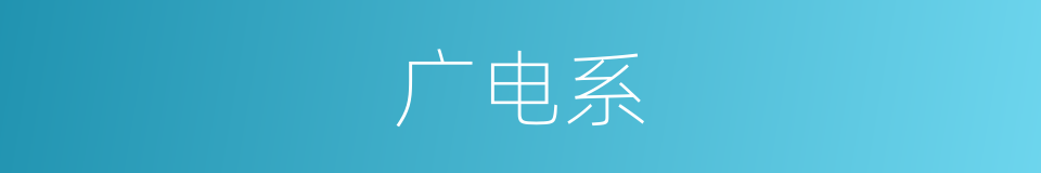 广电系的同义词