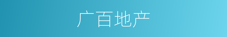 广百地产的同义词
