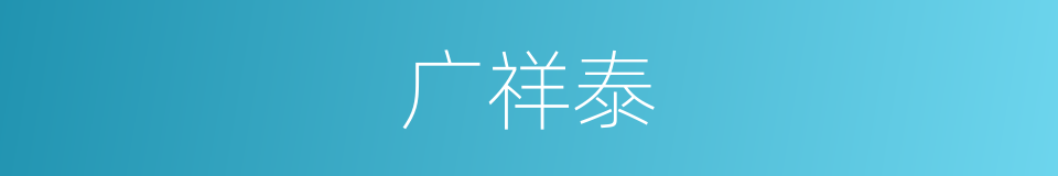 广祥泰的同义词