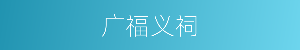 广福义祠的同义词