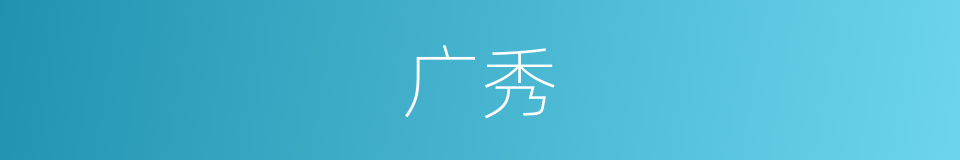 广秀的意思