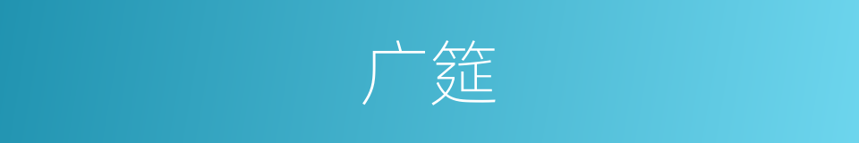 广筵的意思