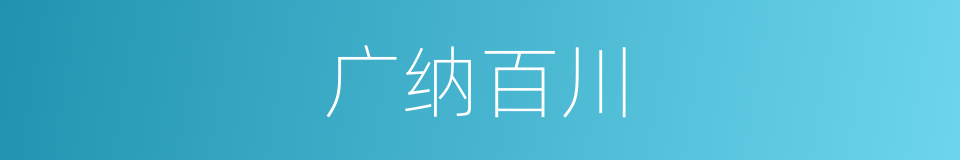 广纳百川的意思