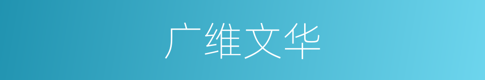 广维文华的同义词