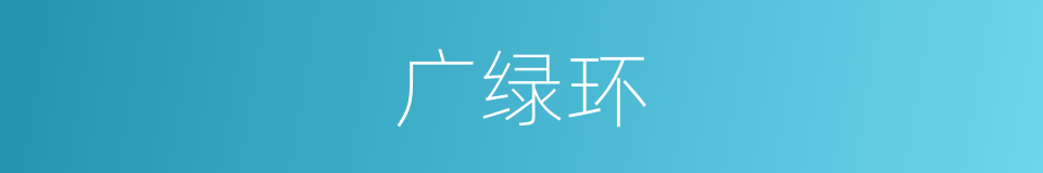 广绿环的同义词