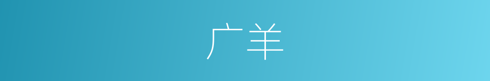 广羊的意思