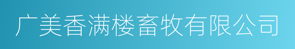 广美香满楼畜牧有限公司的同义词