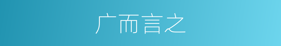 广而言之的意思