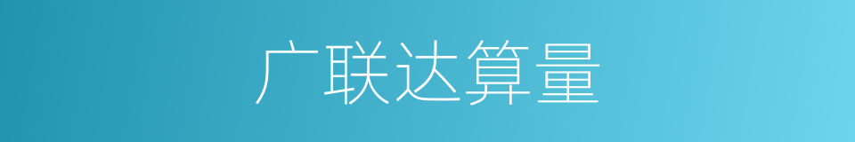 广联达算量的同义词