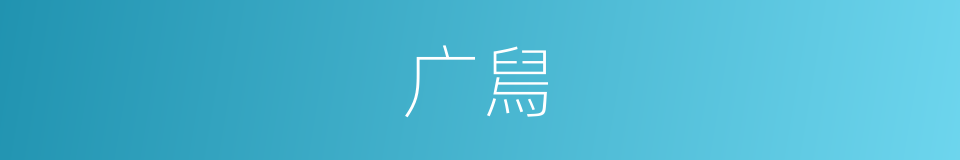 广舃的意思