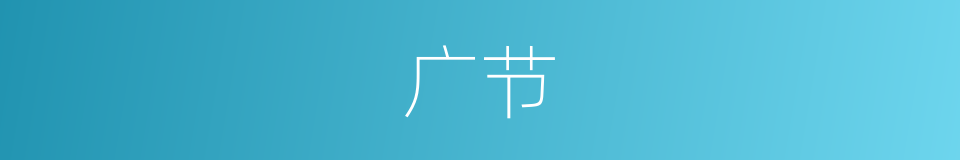 广节的同义词