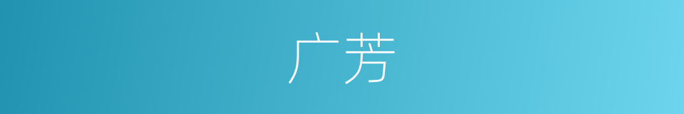 广芳的同义词