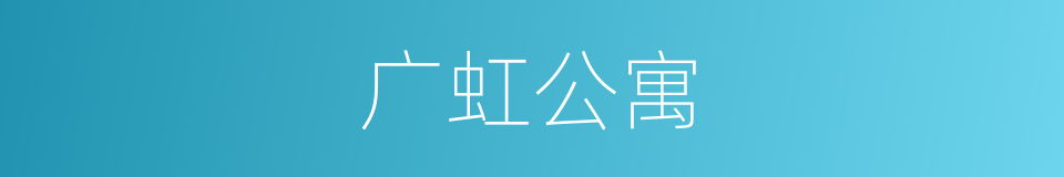 广虹公寓的同义词