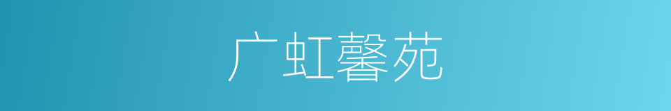 广虹馨苑的同义词