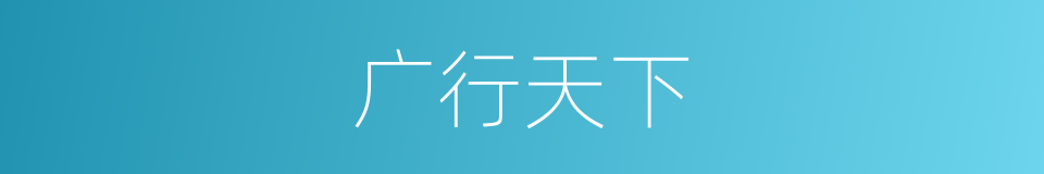 广行天下的同义词