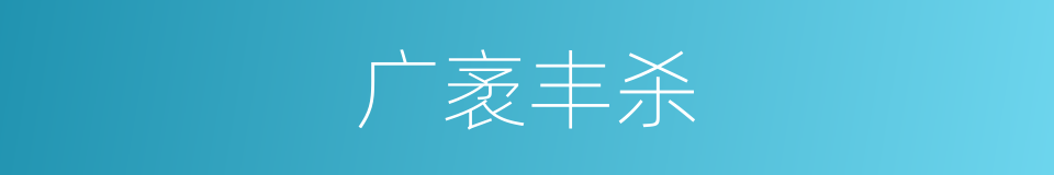 广袤丰杀的意思