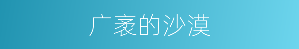 广袤的沙漠的同义词