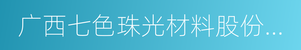 广西七色珠光材料股份有限公司的同义词