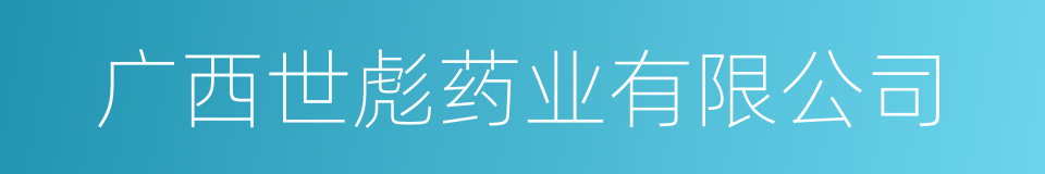 广西世彪药业有限公司的同义词