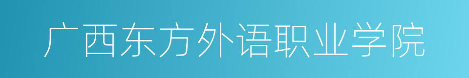 广西东方外语职业学院的同义词