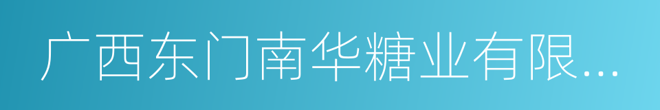 广西东门南华糖业有限责任公司的同义词