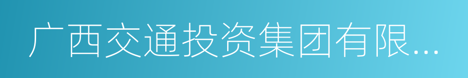 广西交通投资集团有限公司的同义词