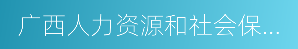 广西人力资源和社会保障厅的同义词