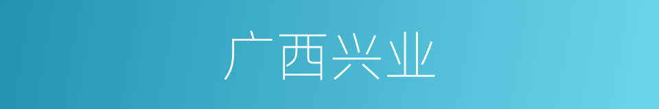 广西兴业的同义词