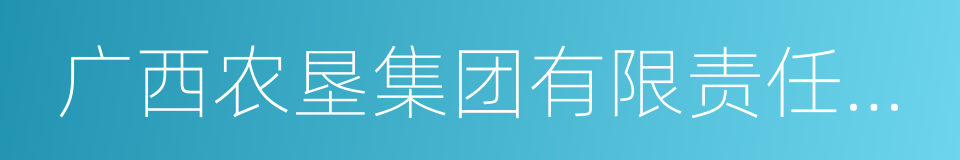 广西农垦集团有限责任公司的意思