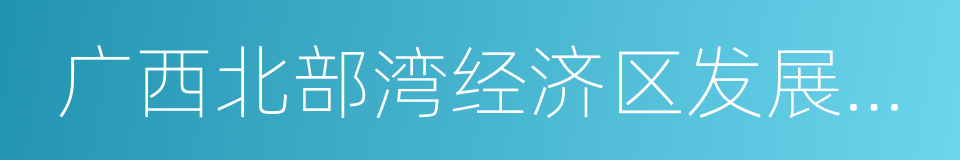 广西北部湾经济区发展规划的同义词