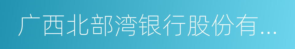 广西北部湾银行股份有限公司的同义词