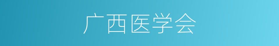 广西医学会的同义词