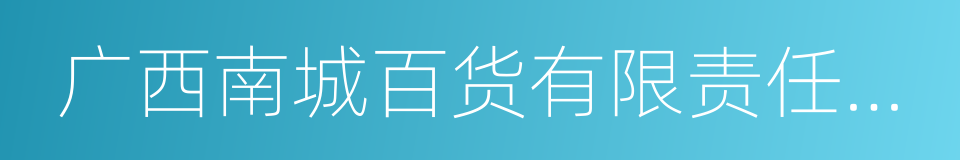 广西南城百货有限责任公司的同义词