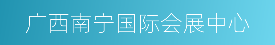 广西南宁国际会展中心的同义词