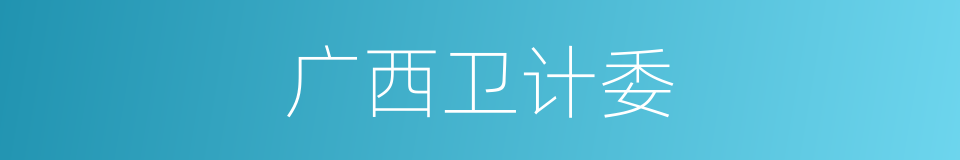 广西卫计委的同义词