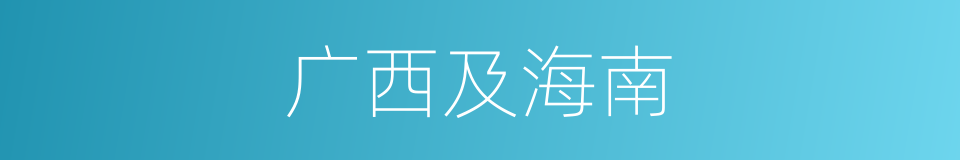 广西及海南的同义词