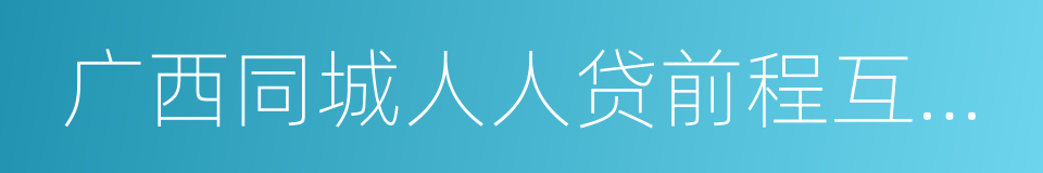 广西同城人人贷前程互联网金融服务有限公司的同义词